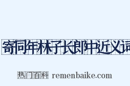 寄同年林子长郎中近义词是什么意思的图片